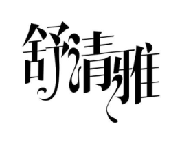 商标原图