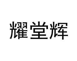 商标原图