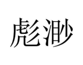 商标原图