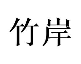 商标原图