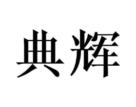 商标原图