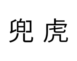 商标原图
