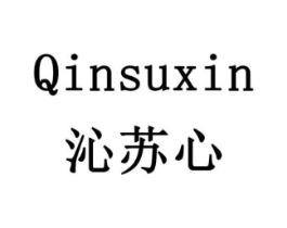 沁苏心商标原图 第16类办公工具