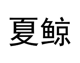 商标原图