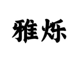 商标原图