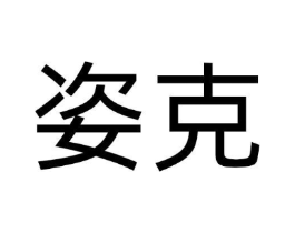 商标原图