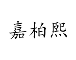 商标原图