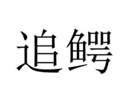 商标原图