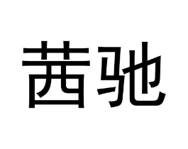 商标原图