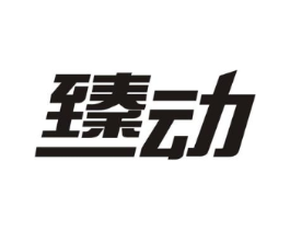 商标原图
