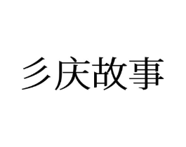 彡庆故事商标原图 第16类办公工具