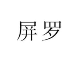 商标原图