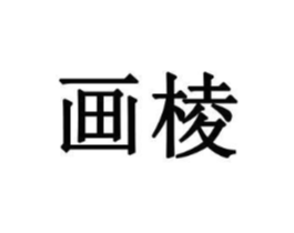 商标原图