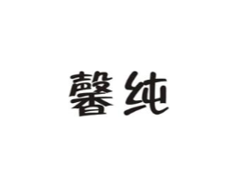 馨纯商标原图 第16类办公工具