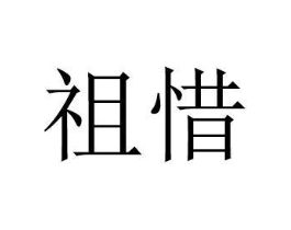 商标原图