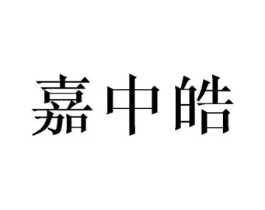 商标原图