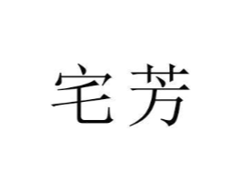 商标原图