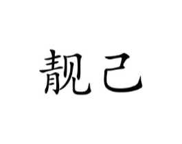 商标原图