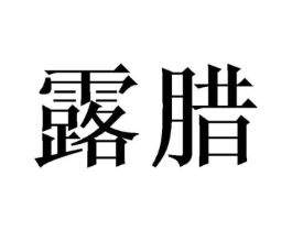 商标原图