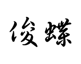 商标原图