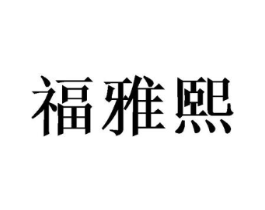商标原图