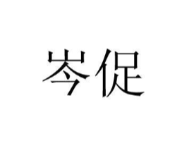 商标原图