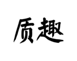 商标原图