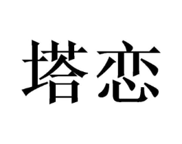 商标原图