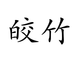 商标原图