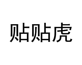贴贴虎商标原图 第16类办公工具