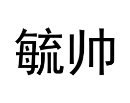 商标原图