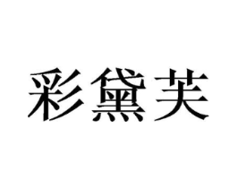 商标原图