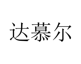 商标原图