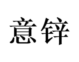 商标原图