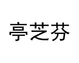商标原图