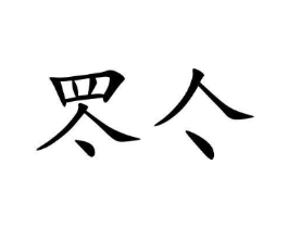 商标原图