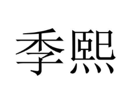 商标原图