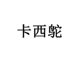 商标原图