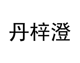 商标原图