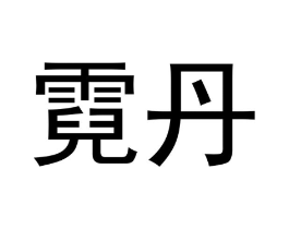 商标原图