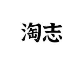 商标原图