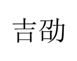 商标原图
