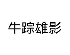 商标原图