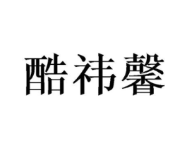 商标原图