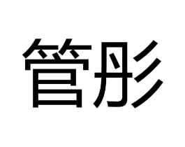 商标原图