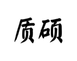质硕商标原图 第16类办公工具
