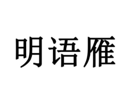 明语雁商标原图 第16类办公工具