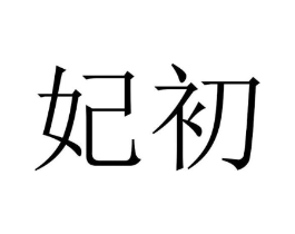 商标原图
