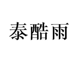 泰酷雨商标原图 第16类办公工具