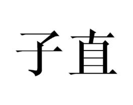 商标原图